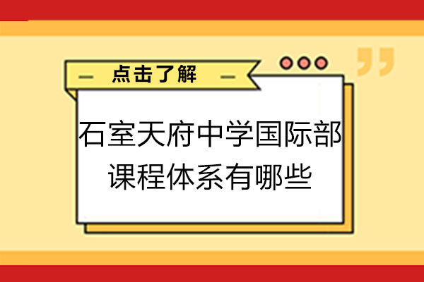 成都石室天府中學國際部課程體系有哪些-哪些課程比較好