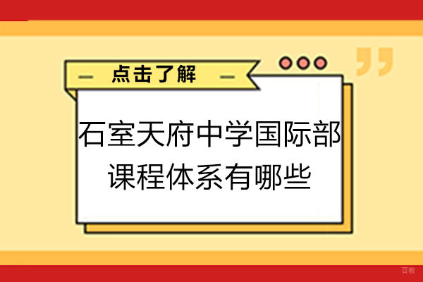 成都石室天府中学国际部课程体系有哪些-哪些课程比较好