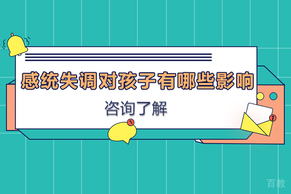 深圳感统失调对孩子有哪些影响-感统失调的孩子有哪些表现