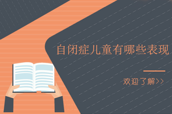 深圳自閉癥兒童有哪些表現(xiàn)-自閉癥對孩子有什么影響