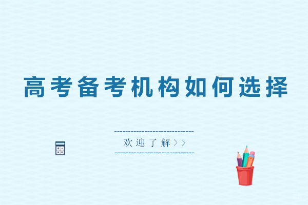 广州高中辅导-广州高考备考机构如何选择-高考辅导机构有效果吗