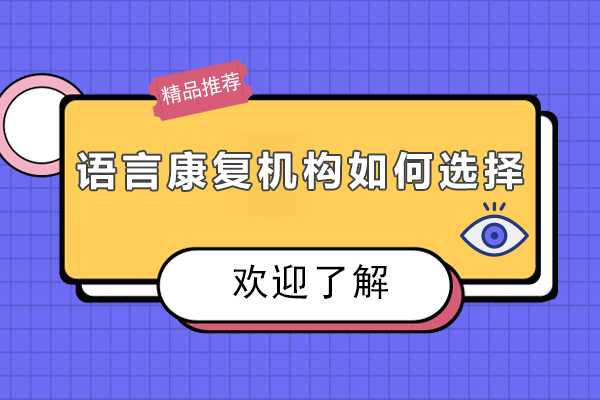 佛山語言康復(fù)機(jī)構(gòu)如何選擇-語言康復(fù)機(jī)構(gòu)有用嗎？