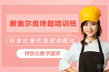 石家庄新奥尔良烤翅制作培训班