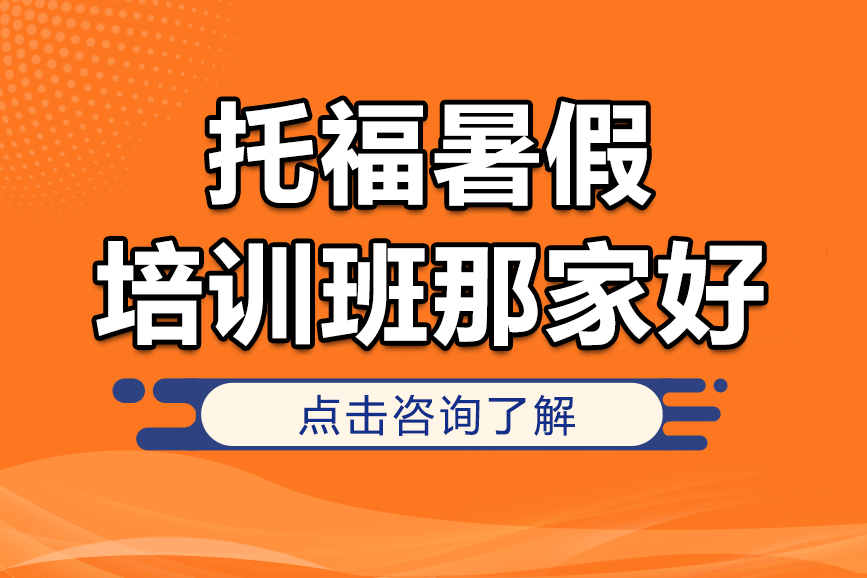 上海托福暑假培訓(xùn)班那家好