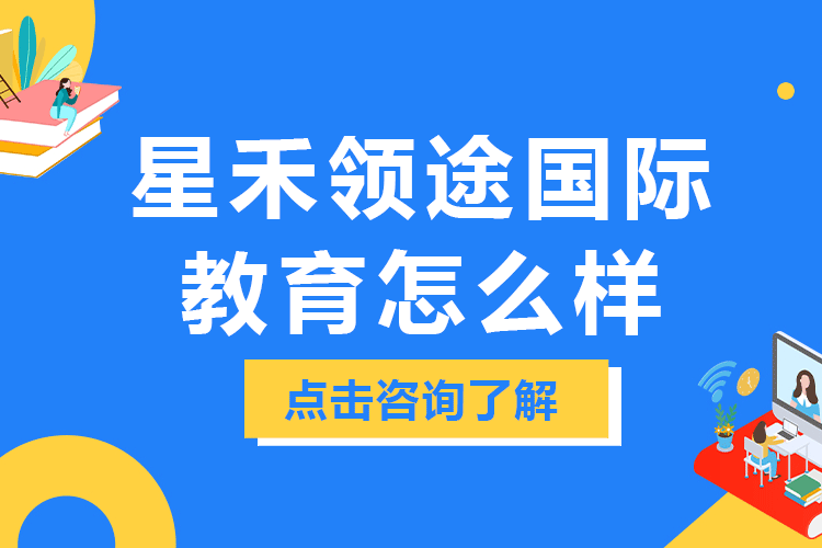 上海星禾領(lǐng)途國(guó)際教育怎么樣