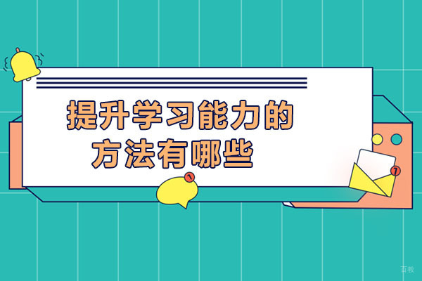 成都提升学习能力的方法有哪些-如何提升学习能力