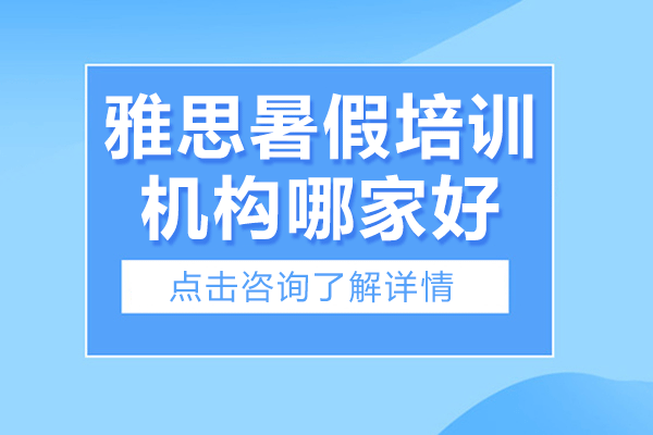 上海雅思暑假培訓(xùn)機(jī)構(gòu)哪家好