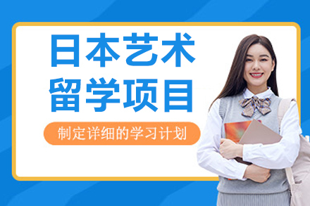 呼和浩特出国留学培训-呼和浩特日本艺术留学项目
