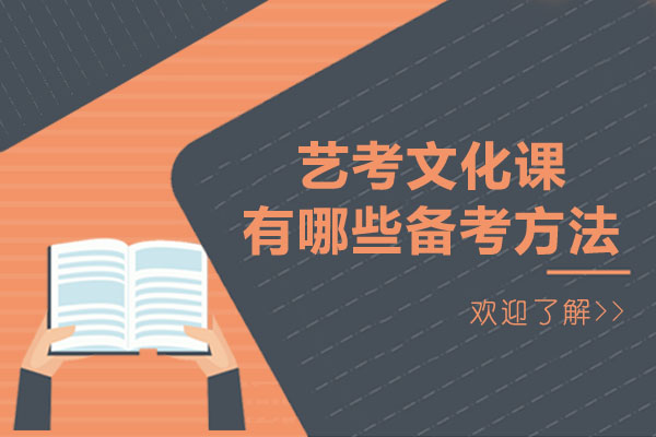 成都藝考文化課有哪些備考方法-藝考文化課培訓有用嗎