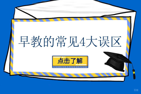 成都早教的常见4大误区-如何避免误区