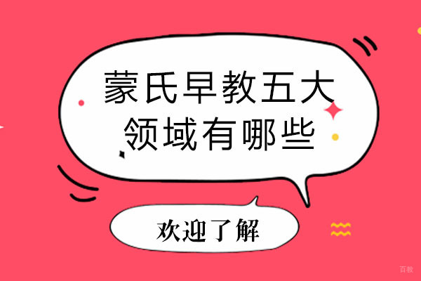 成都蒙氏早教五大领域有哪些-有用吗