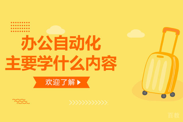 长沙办公自动化主要学什么内容-办公自动化课程学什么