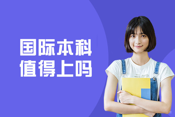 国际本科值得上吗-国际本科和普通本科区别