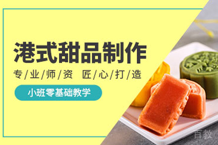 石家庄港式甜品制作培训班