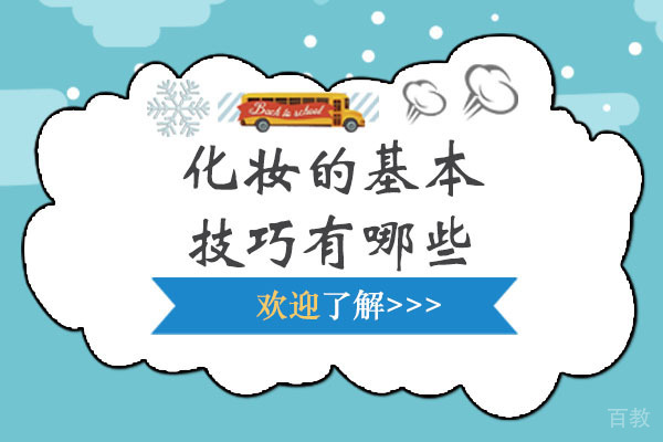 长沙化妆的基本技巧有哪些-如何学习化妆