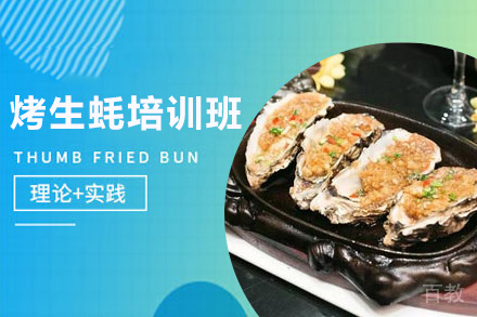 石家庄烤生蚝制作培训班