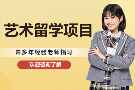 呼和浩特出国留学培训-呼和浩特艺术留学项目