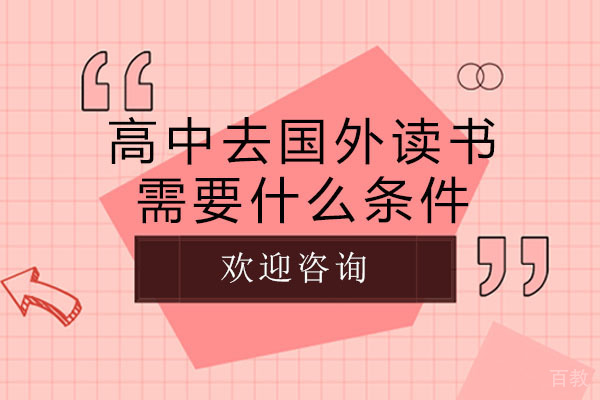 长沙高中去国外读书需要什么条件-高中生如何出国留学