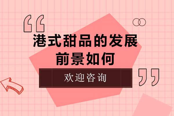 港式甜品的发展前景如何-港式甜品的发展前景怎么样