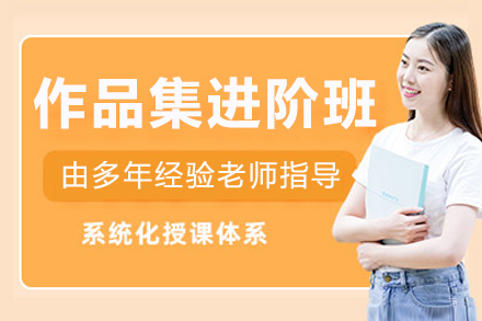 呼和浩特出国留学培训-呼和浩特作品集进阶培训班
