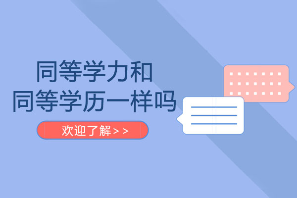 长沙同等学力和同等学历一样吗-有什么区别