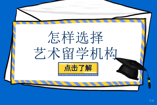 怎样选择艺术留学机构