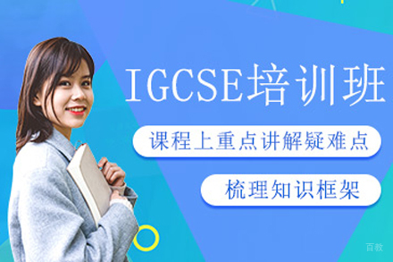 北京igcse课程培训