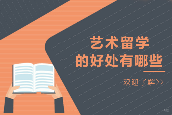 艺术留学的好处有哪些
