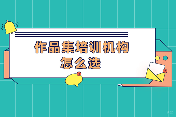 作品集培训机构怎么选