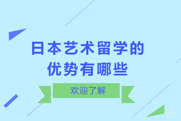 日本艺术留学的优势有哪些-日本艺术留学的优势是什么