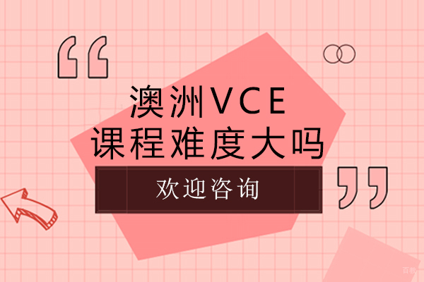 澳洲vce课程难度大吗