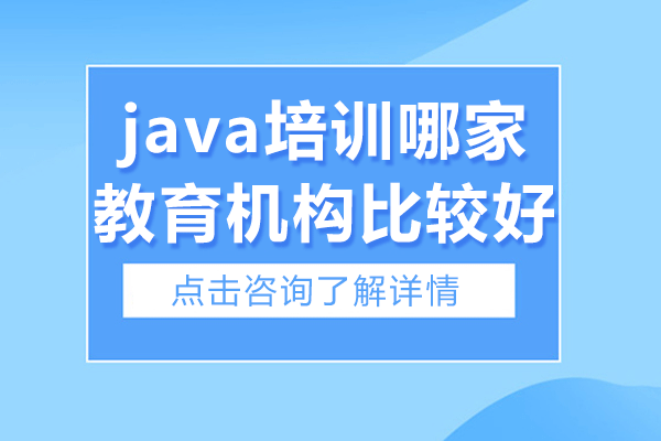 上海java培训哪家教育机构比较好