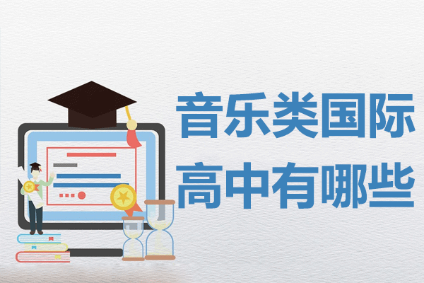 上海音乐类国际高中有哪些