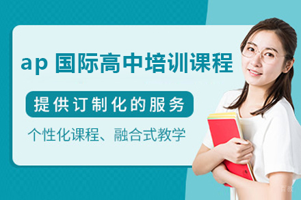 广州ap国际高中培训课程
