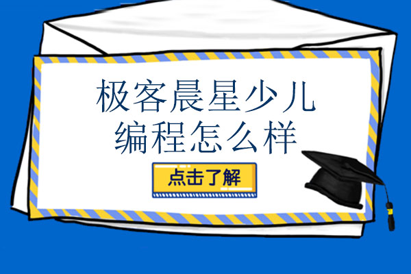 南寧極客晨星少兒編程怎么樣-可靠嗎