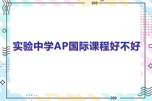 广东实验中学AP国际课程好不好