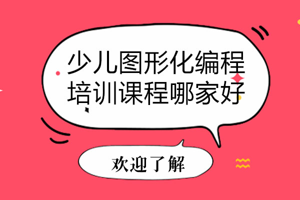 南寧少兒圖形化編程培訓課程哪家好-如何選擇少兒圖形化編程培訓機構