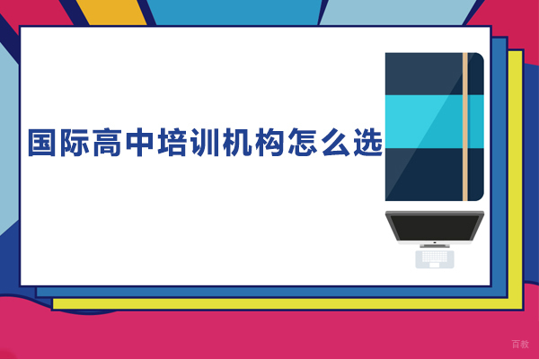广州国际高中培训机构怎么选