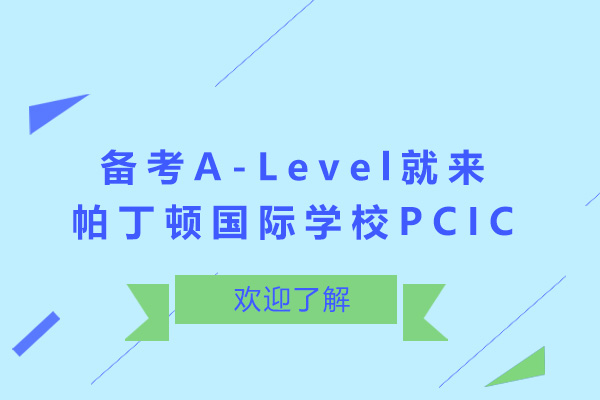 上海備考A-Level就來帕丁頓國際學校PCIC-ALevel培訓機構(gòu)哪家強