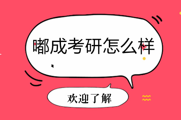嘟成考研怎么样-好不好