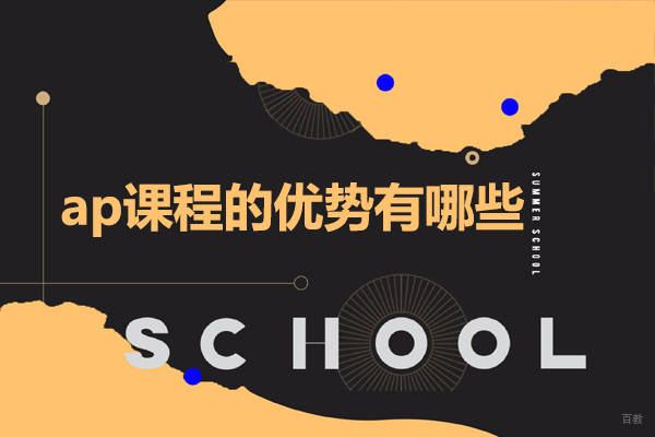 广州ap课程的优势有哪些