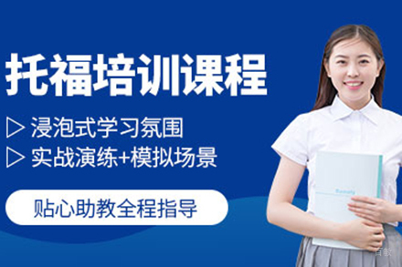 上海托福培训课程
