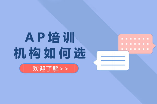 上海AP培訓機構(gòu)如何選-ap哪個培訓機構(gòu)好