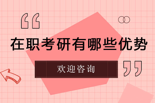 在职考研有哪些优势-怎么选择好的考研培训机构