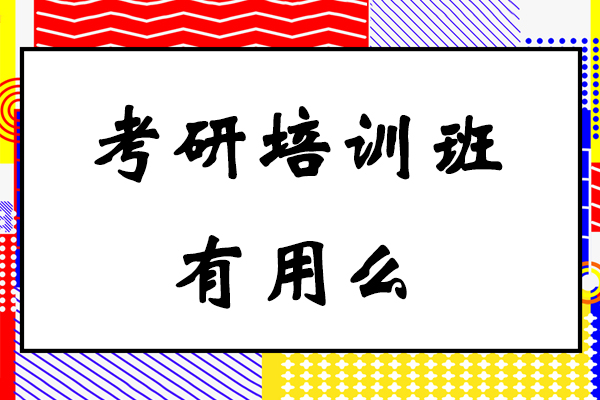 考研培训班有用么-怎么找-好处优势