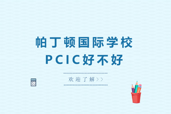 上海帕丁頓國際學校PCIC好不好-上海帕丁頓國際學校怎么樣