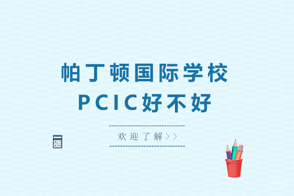 上海帕丁顿国际学校PCIC好不好-上海帕丁顿国际学校怎么样