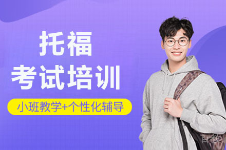 长沙托福考试培训
