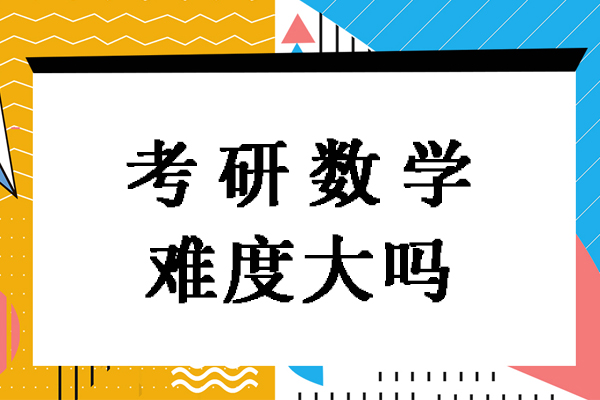 考研数学难度大吗-大不大