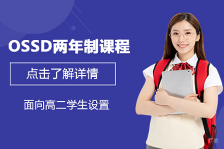 北京ossd两年制课程
